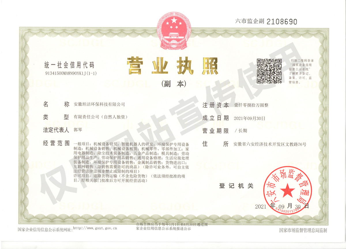 吉林安徽坦洁环保科技有限公司营业执照